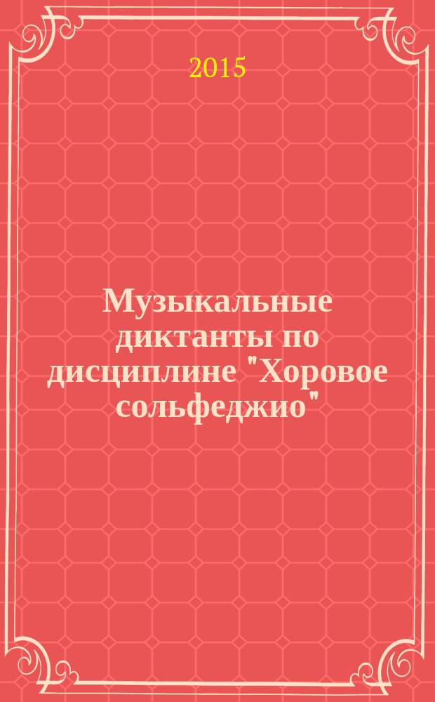 Музыкальные диктанты по дисциплине "Хоровое сольфеджио" : для студентов очн. отд-ния ..