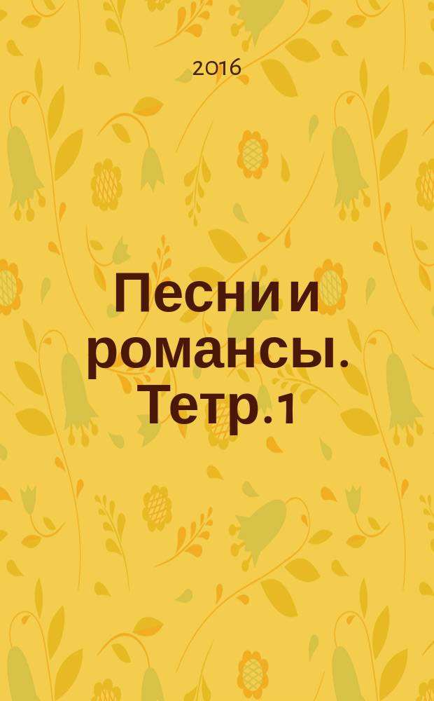 Песни и романсы. Тетр. 1 : для голоса и фп
