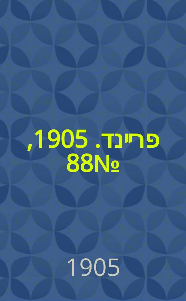 דער פרײנד. 1905, № 88 (27 апр. (10 мая))