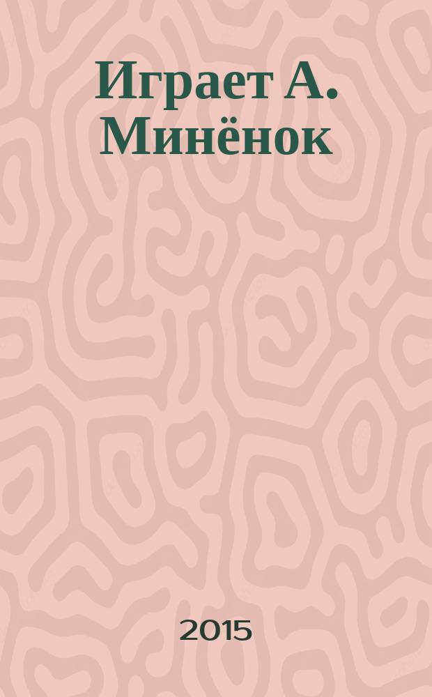 Играет А. Минёнок : для баяна