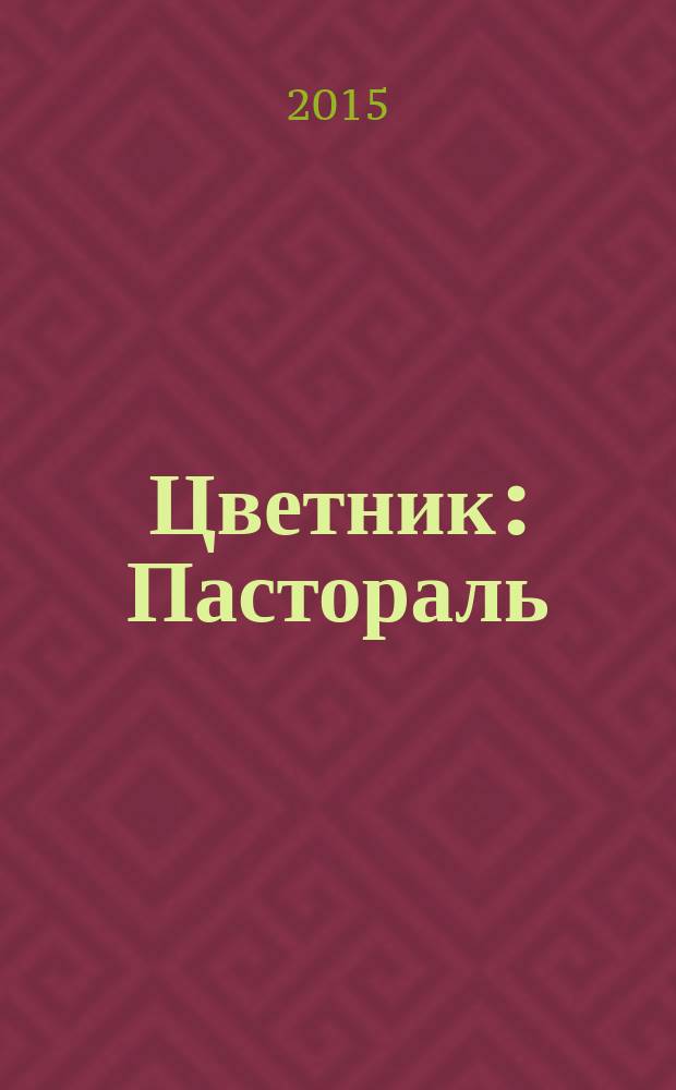 Цветник: Пастораль: для соло и жен. хора в сопровожд. фп.: ор. 69; Детские песни: голос с фп.: ор. 59 / А. С. Аренский; сост. Л. Г. Онищенко, В. И. Зайцева