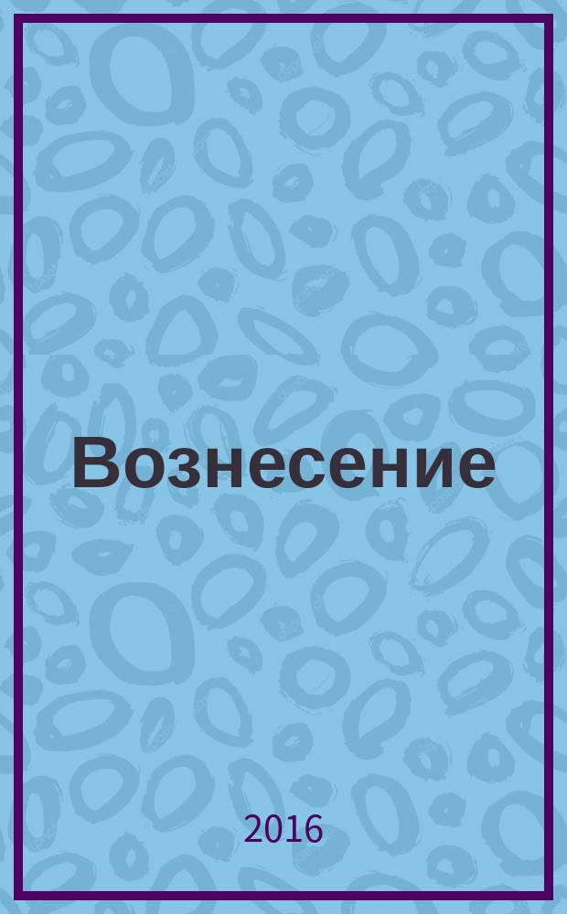 Вознесение = L'ascension : четыре симф. медитации