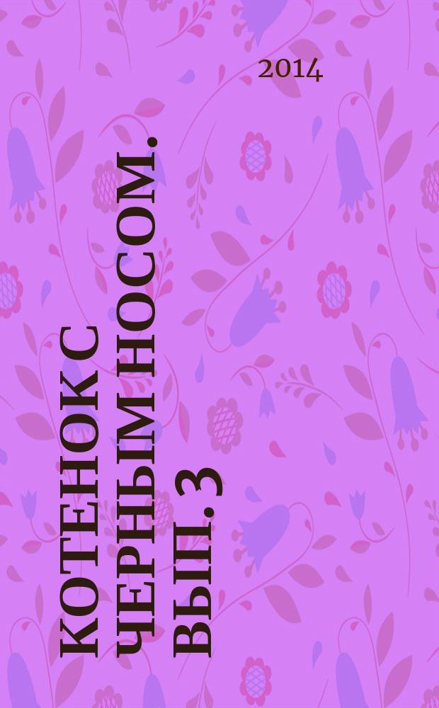 Котенок с черным носом. [ Вып. 3] : из песен Матушки Гусыни : cб. дет. песен для пения с фп.
