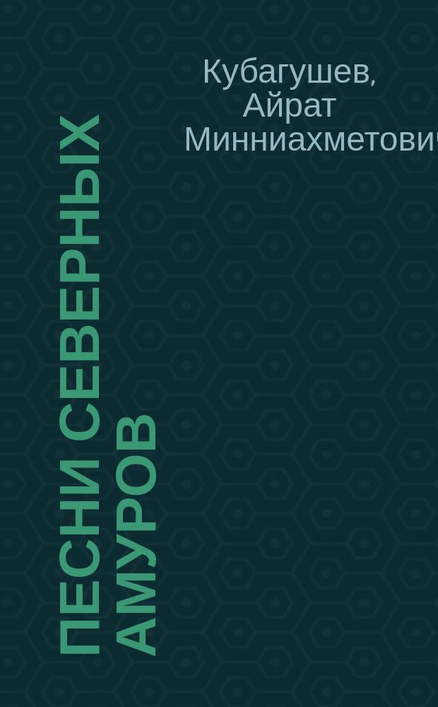 Песни Северных Амуров : сб. народных башкирских песен : для голоса без сопровожд.