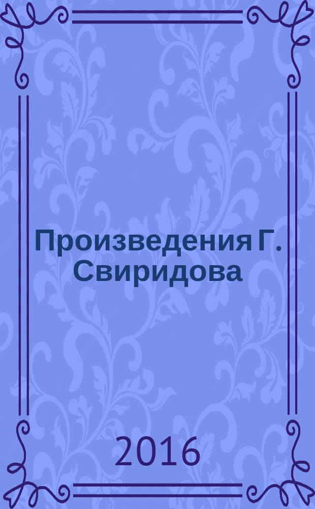 Произведения Г. Свиридова