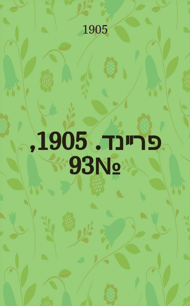 דער פרײנד. 1905, № 93 (3 (16) мая)