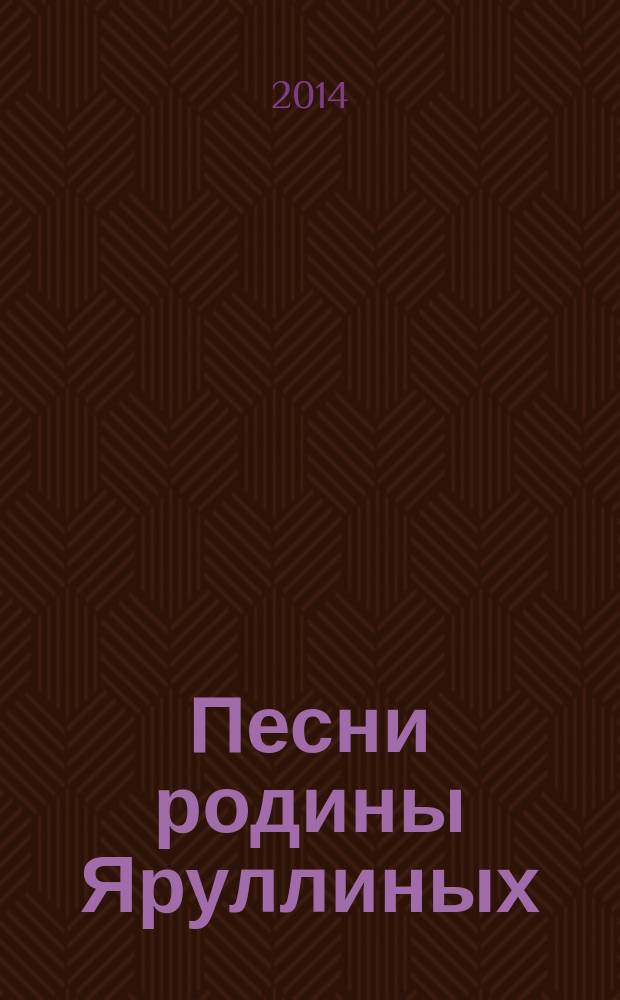 Песни родины Яруллиных (музыкальный фольклор Мамадышского района)