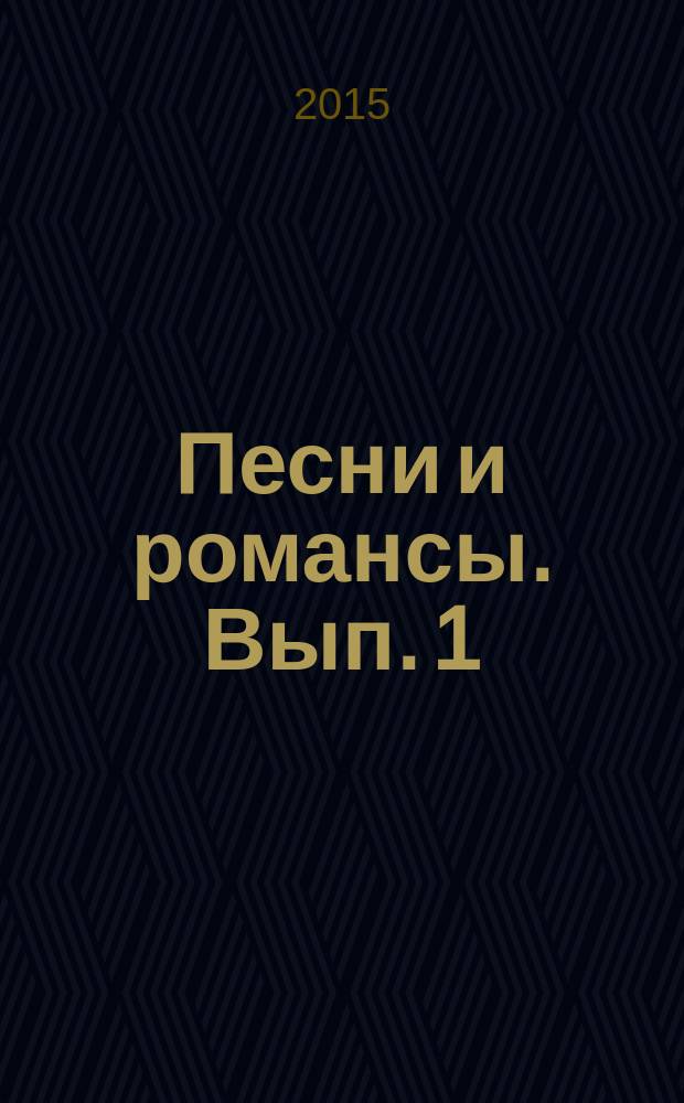 Песни и романсы. Вып. 1 : для голоса и фп
