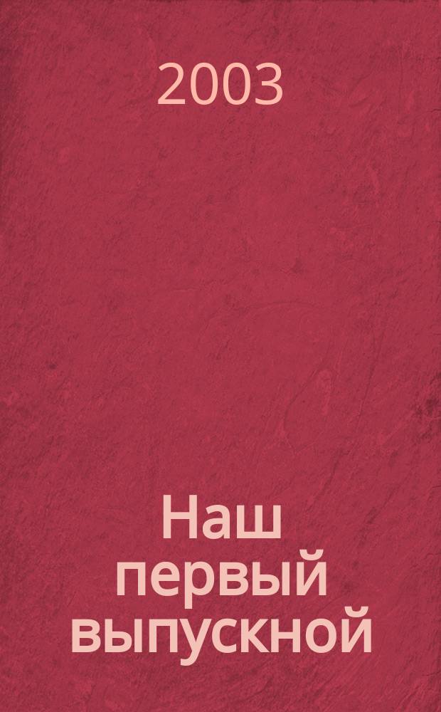 Наш первый выпускной : сб. сцен. выпуск. утренников в детс. саду с нот. и зв. прил. : для голоса с букв.-цифр. обозначением партии сопровожд.