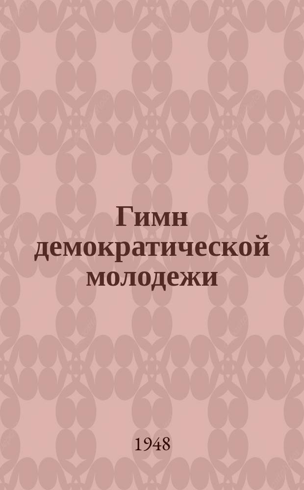 Гимн демократической молодежи : "Дети разных народов..." : пение, фп