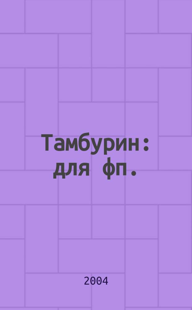 Тамбурин : для фп.