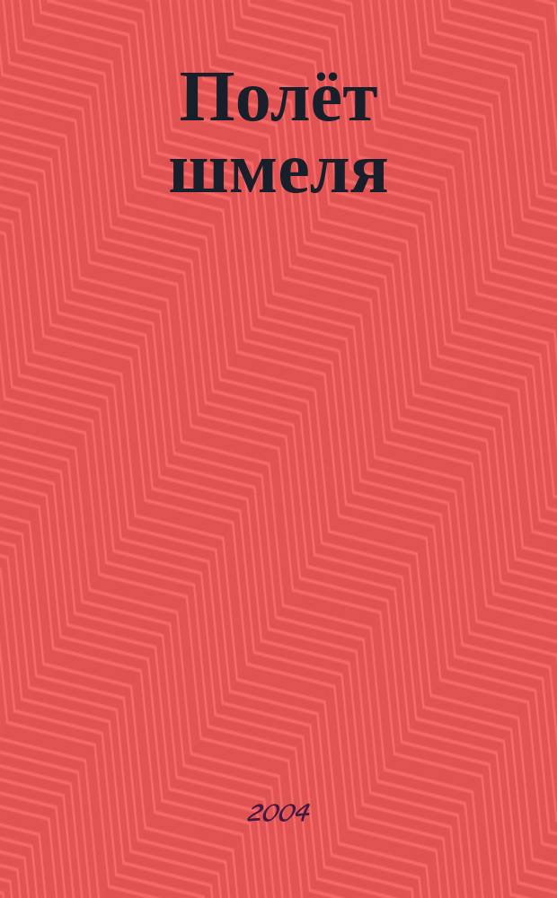 Полёт шмеля : из оперы "Сказка о царе Салтане"