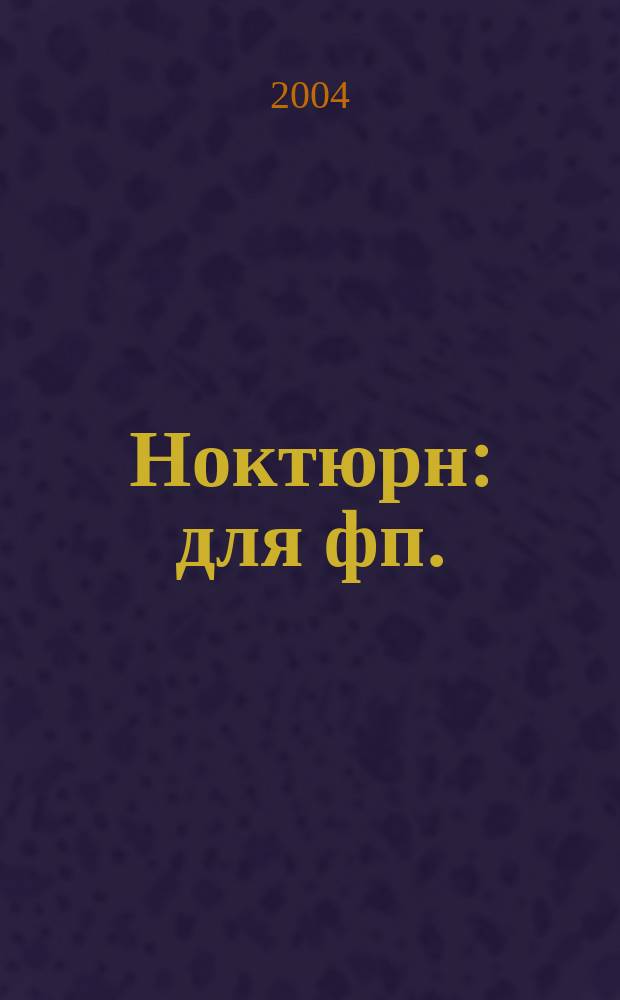 Ноктюрн : для фп. : соч. 19, № 4