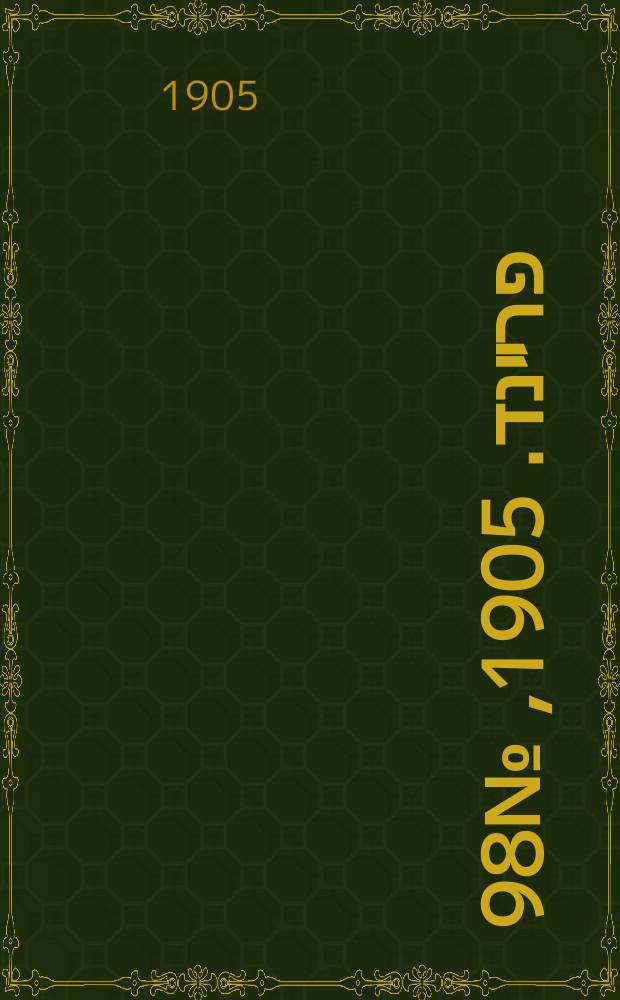 דער פרײנד. 1905, № 98 (9 (22) мая)