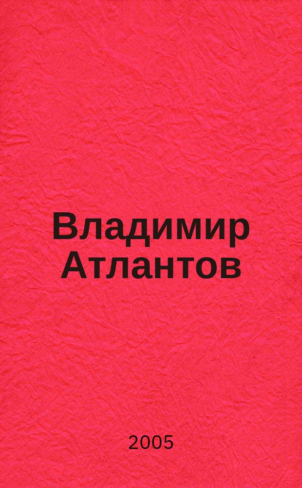 Владимир Атлантов (тенор) = Vladimir Atlantov (tenor) : арии из опер рус. композиторов для голоса и фп