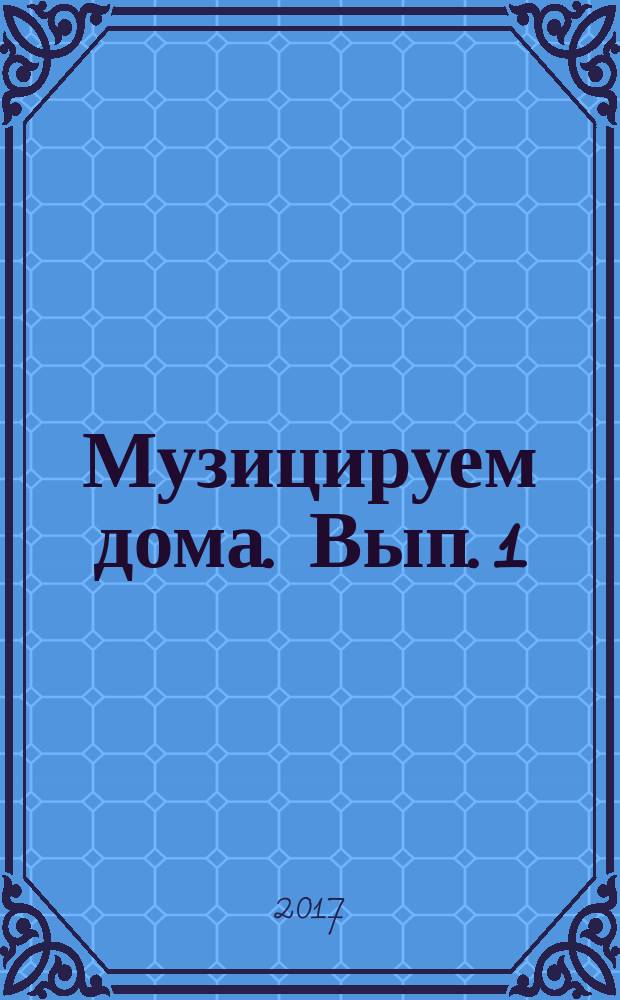 Музицируем дома. [Вып. 1] : Любимая классика : пьесы и анс. для фп. в простом перелож
