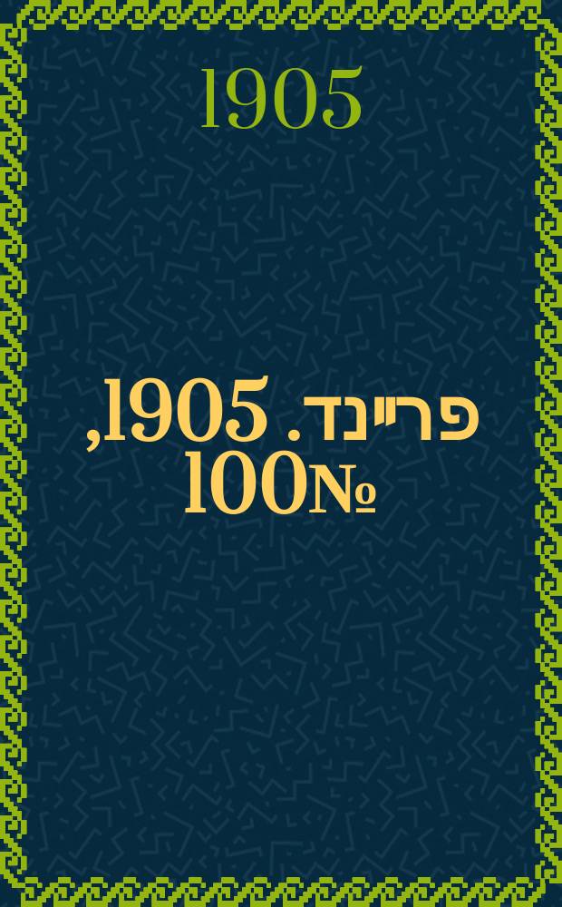 דער פרײנד. 1905, № 100 (11 (24) мая)