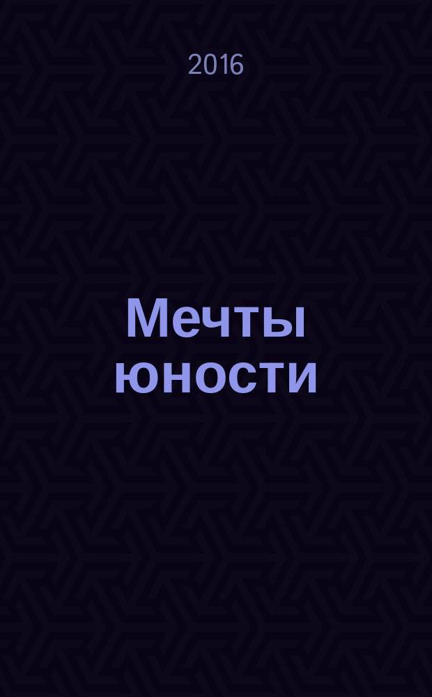 Мечты юности : произв. для дет. и юнош. хора с сопровожд. фп. и без сопровожд.