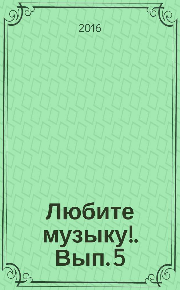 Любите музыку !. Вып. 5 : аранж. вок. произв. для дет. и юнош. хора в сопровожд. фп