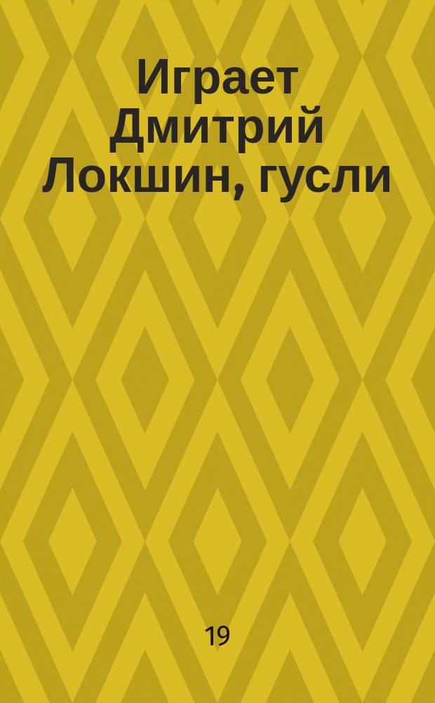 [Играет] Дмитрий Локшин, гусли