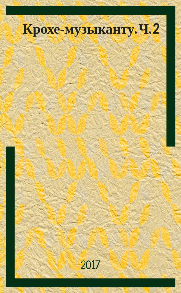 Крохе-музыканту. Ч. 2 : нот. азбука для самых маленьких