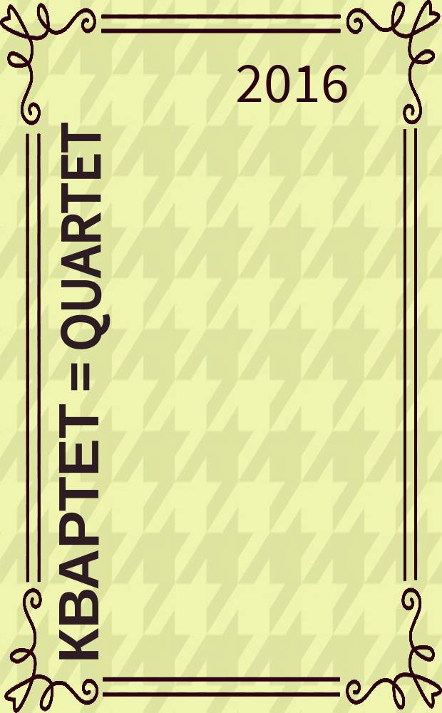 Квартет = Quartet : для 2 скрипок, альта и виолончели : for two violins, viola and violonchello