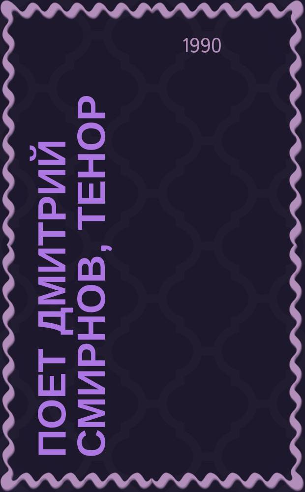 [Поет] Дмитрий Смирнов, тенор : Арии из опер, романсы