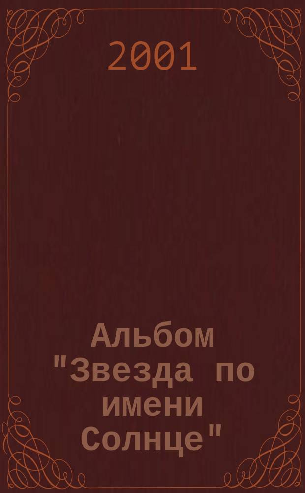 Альбом "Звезда по имени Солнце" : учеб. пособие по аккомп. на гитаре : с текстами песен