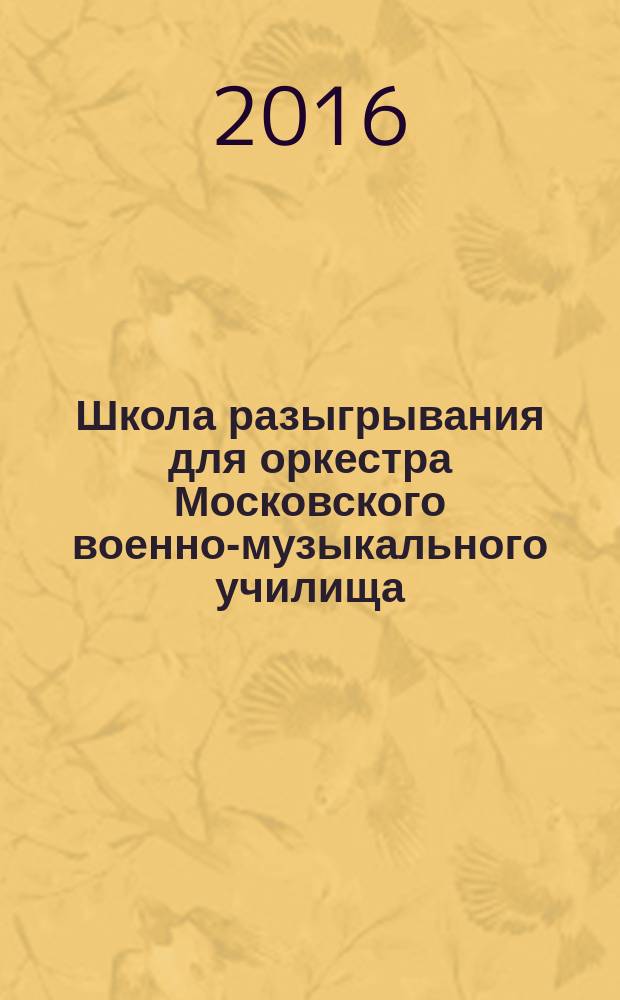 Школа разыгрывания для оркестра Московского военно-музыкального училища : учеб. пособие