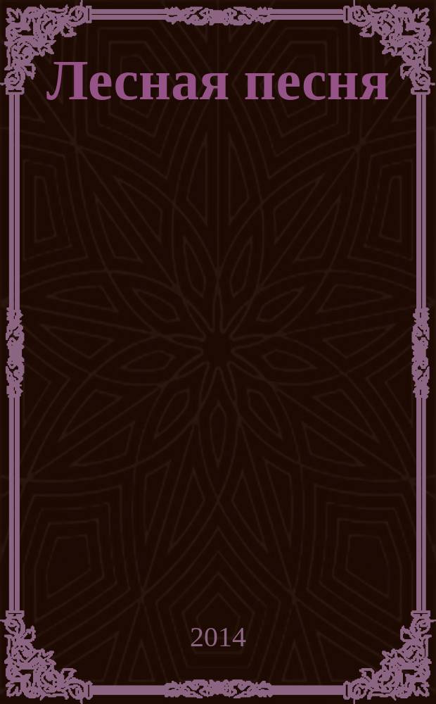 Лесная песня : сб. песен для голоса (хора) с фп. : (на башк. яз.)