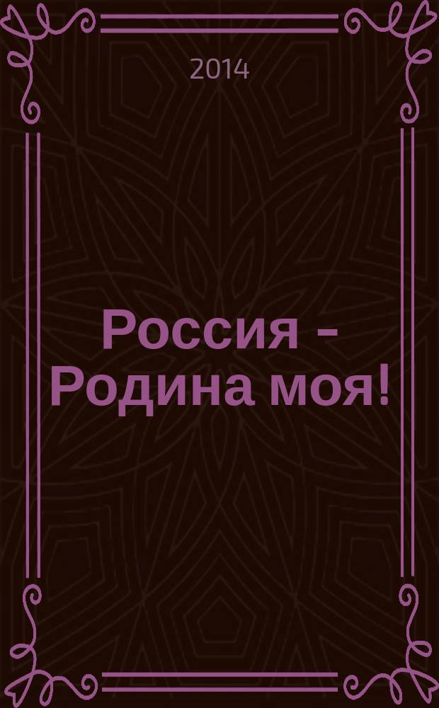 Россия - Родина моя! : сб. вок. произв. на стихи самарских поэтов : для голоса с фп.