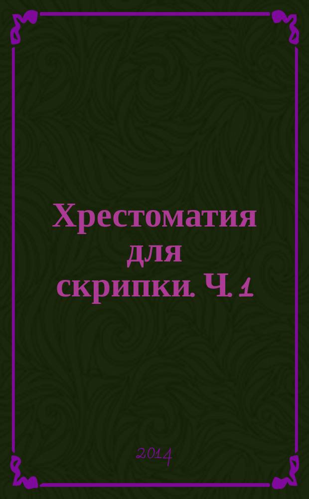 Хрестоматия для скрипки. Ч. 1 (№ 1-20), Пьесы : 5-6 кл. ДМШ