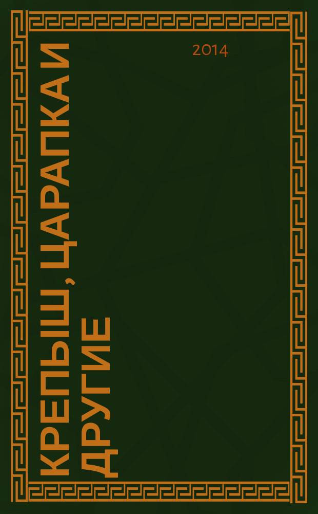 Крепыш, Царапка и другие : истории про животных и песни для детей и взрослых : для пения с фп. и с букв.-цифр. обозн. партии сопровожд.