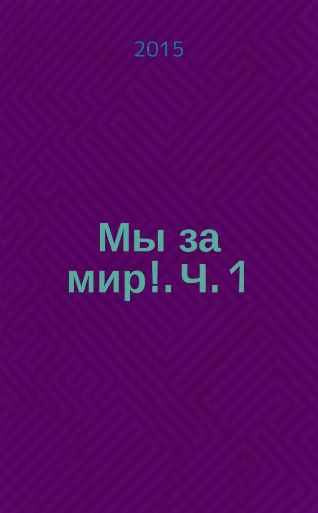 Мы за мир!. Ч. 1 : песни для дет. хора и юнош. хора в сопровожд. фп.