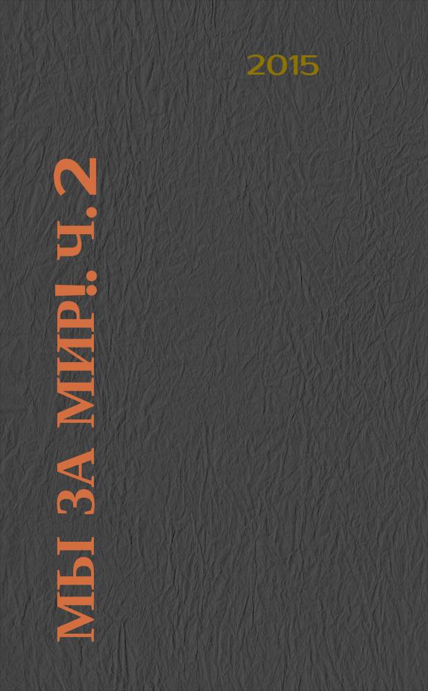 Мы за мир!. Ч. 2 : песни для дет. хора и юнош. хора в сопровожд. фп.