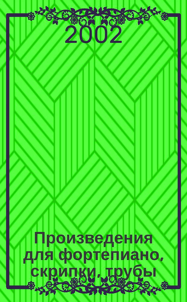 Произведения для фортепиано, скрипки, трубы