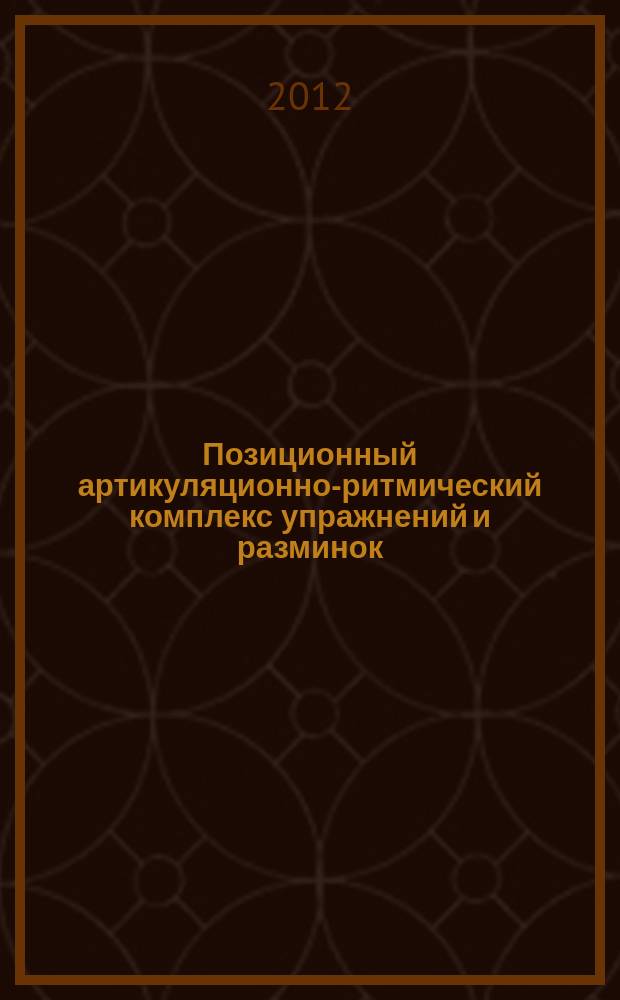 Позиционный артикуляционно-ритмический комплекс упражнений и разминок : учеб.-метод. пособие для мед. дух. инструментов. Туба