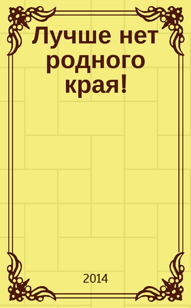 Лучше нет родного края! : хрестоматия песен в сопровожд. фп для 1 кл