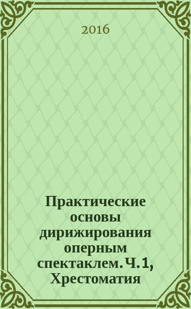 Практические основы дирижирования оперным спектаклем. Ч. 1, Хрестоматия