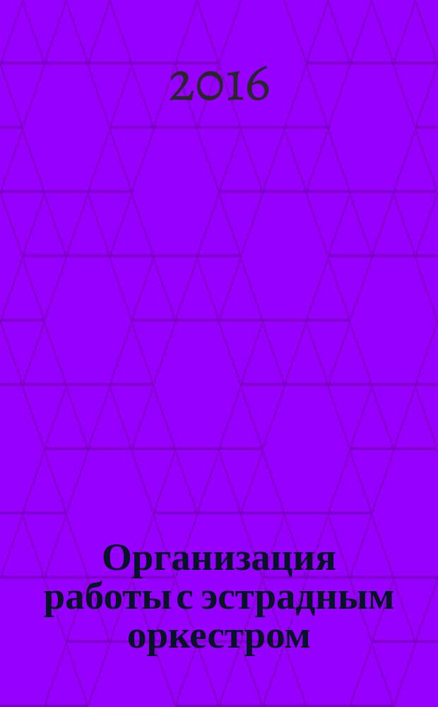 Организация работы с эстрадным оркестром : учеб.-метод. комплекс по дисциплине : учеб.-практич. пособие