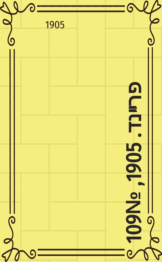 דער פרײנד. 1905, № 109 (22 мая (4 июня))