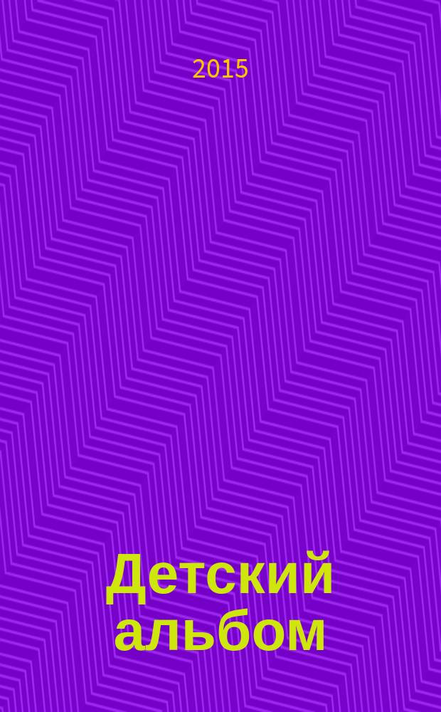 Детский альбом : для фп. в 4 руки : op. 39