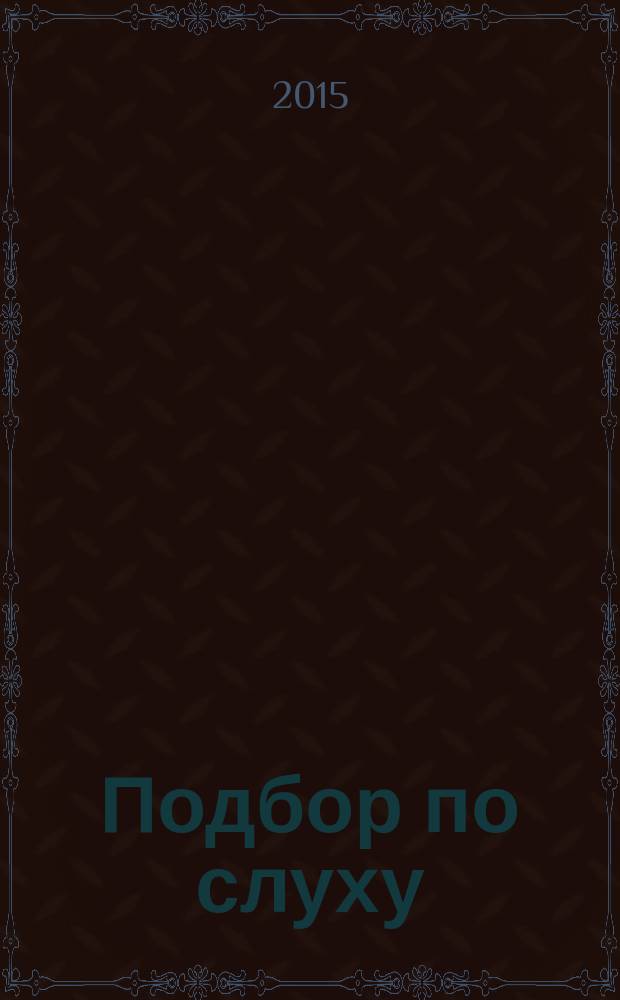 Подбор по слуху : учеб.-метод. пособие для ДМШ и ДШИ