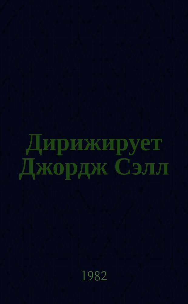 [Дирижирует] Джордж Сэлл