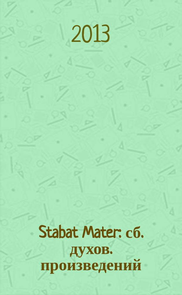 Stabat Mater : сб. духов. произведений : для смеш. хора с сопровожд. фп. и без сопровожд.