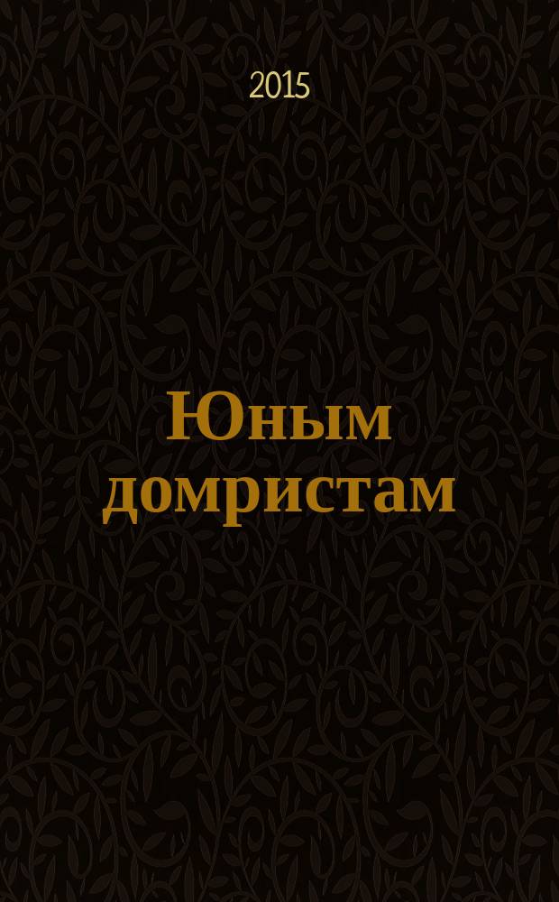 Юным домристам : для учащихся ДМШ и ДШИ : для домры в сопровожд. фп.