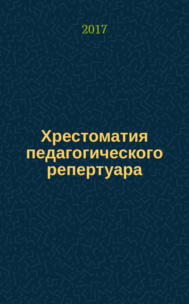 Хрестоматия педагогического репертуара : произведения современ. композиторов для саксофона и фортепиано