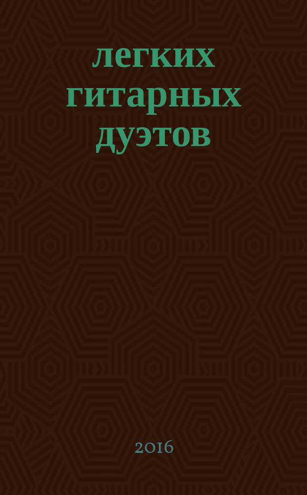 11 легких гитарных дуэтов : для сред. и старш. классов ДМШ (ДШИ)