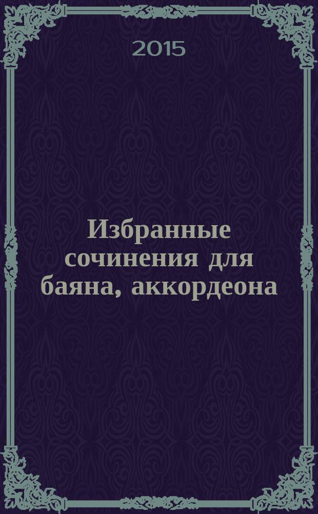 Избранные сочинения для баяна, аккордеона = Selected Compositions for accordion