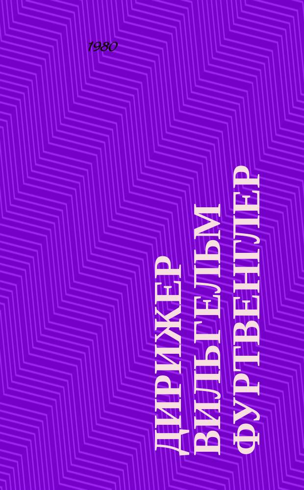 Дирижер Вильгельм Фуртвенглер